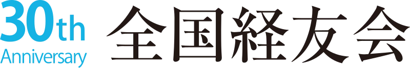 全国経友会 ロゴ